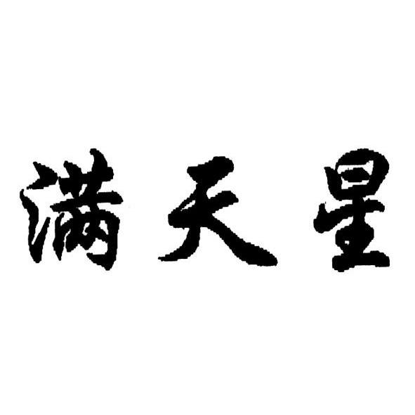 满天星