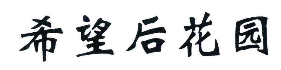 希望后花园
