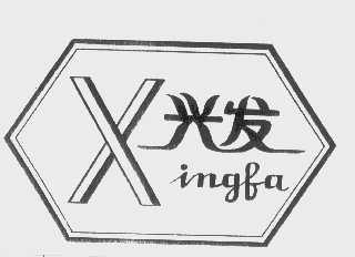 兴发