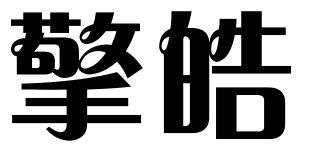 擎皓