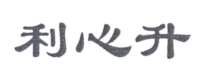 利心升