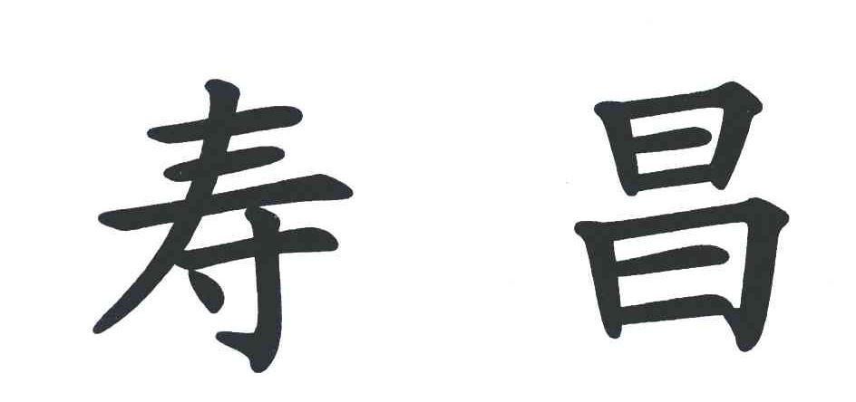寿昌