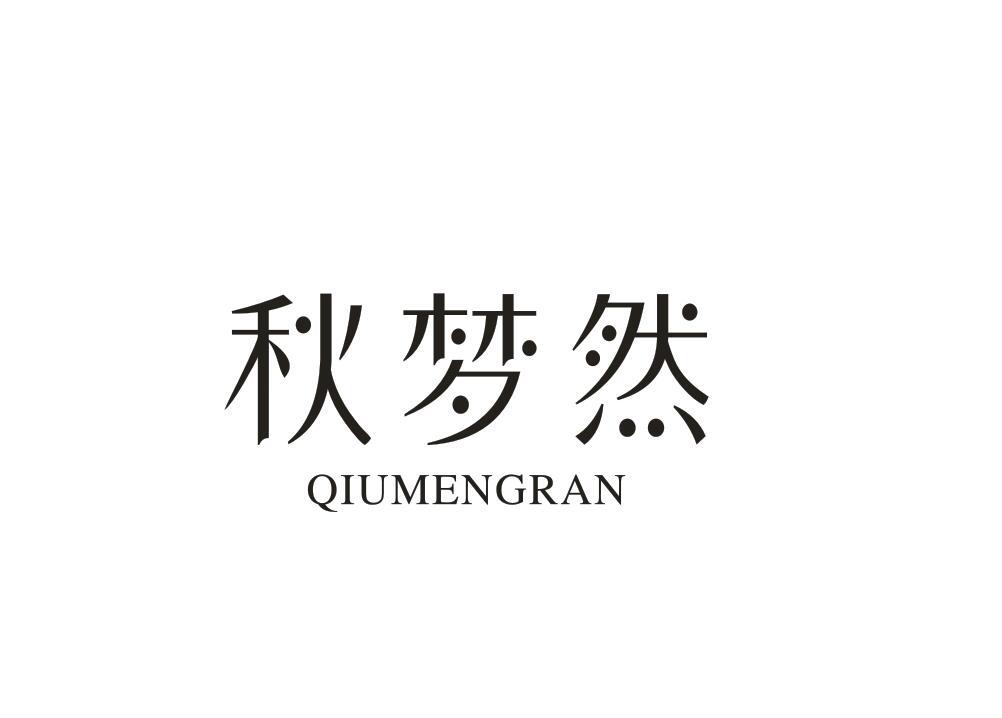 秋梦然
