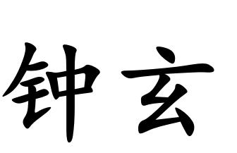 钟玄
