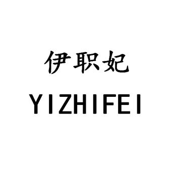 伊职妃