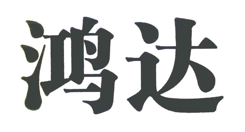 鸿达