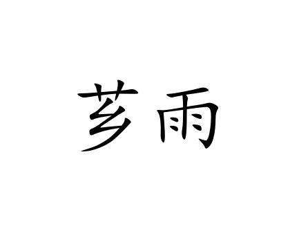 芗雨