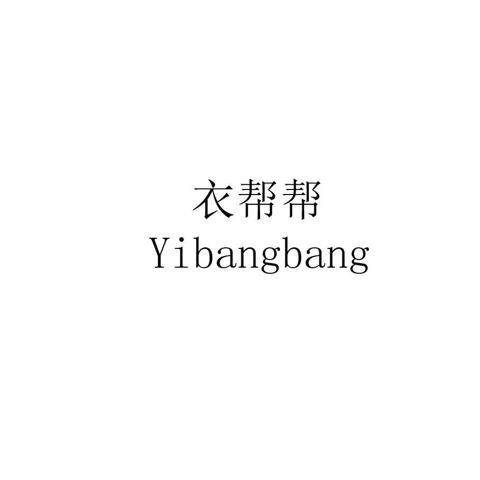 衣帮帮