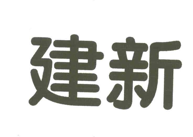 建新