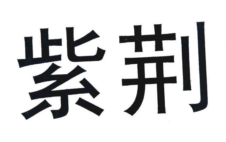 紫荆
