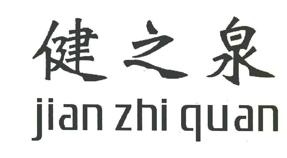 健之泉