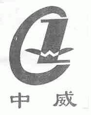 中威