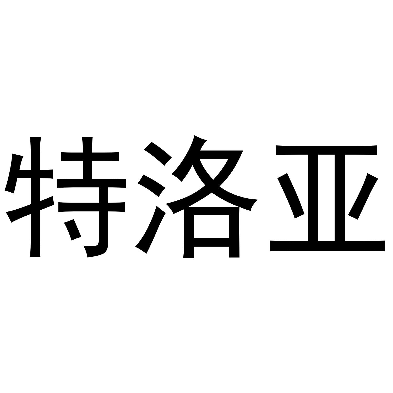 特洛亚
