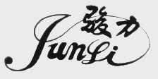 骏力