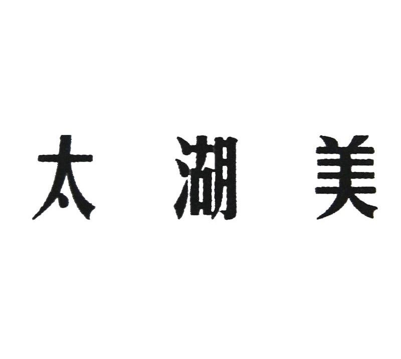 太湖美