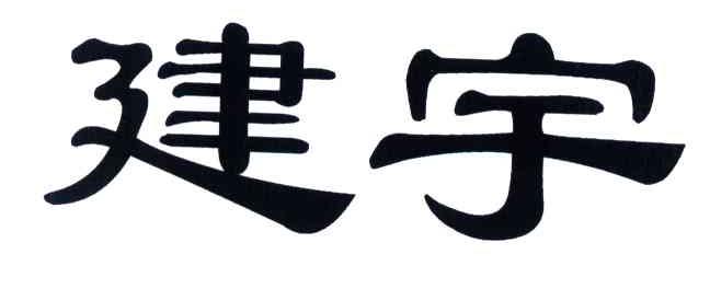 建宇