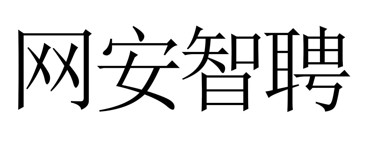 网安智聘