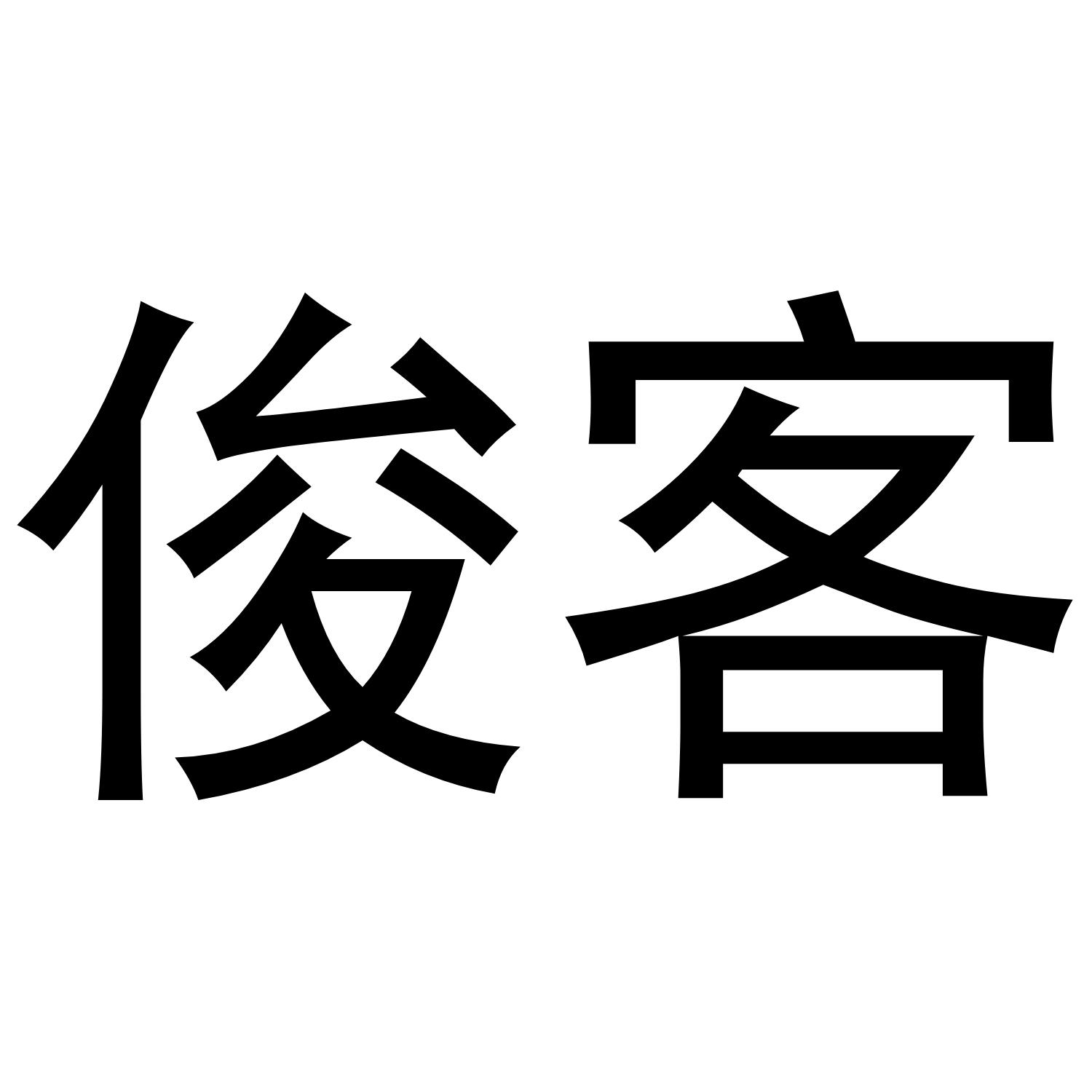 俊客