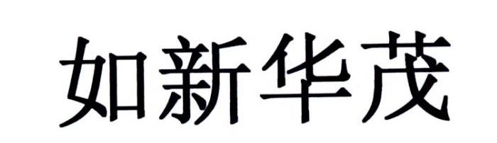 如新华茂