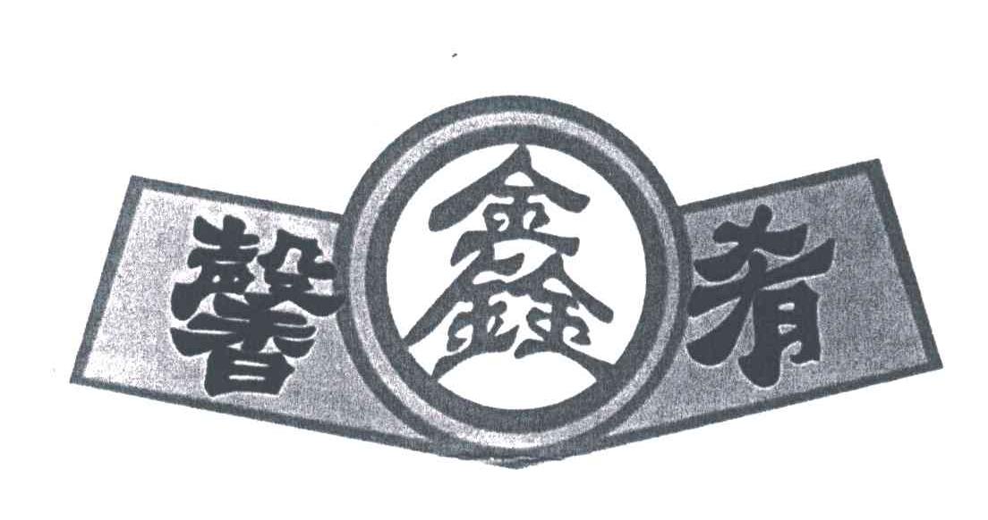馨鑫肴