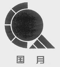 国月