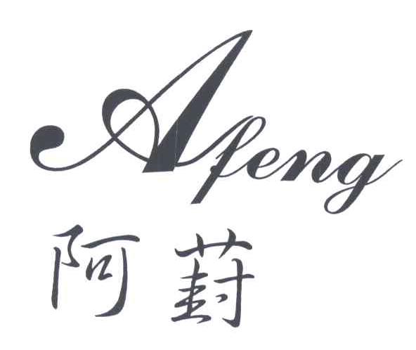 阿葑