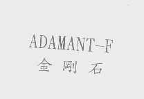 金刚石   ADAMANT-F