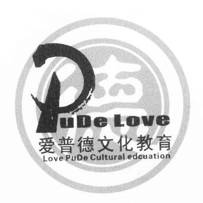 德 爱普德文化教育 PUDELOVE LOVE PUDE CULTURAL EDCUATION