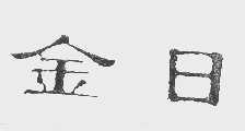 金日