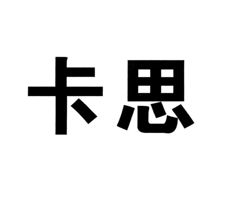 卡思