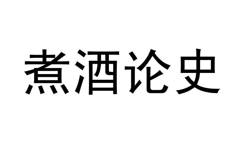 煮酒论史