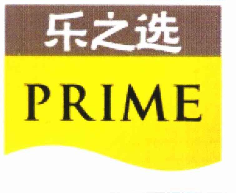 乐之选 PRIME