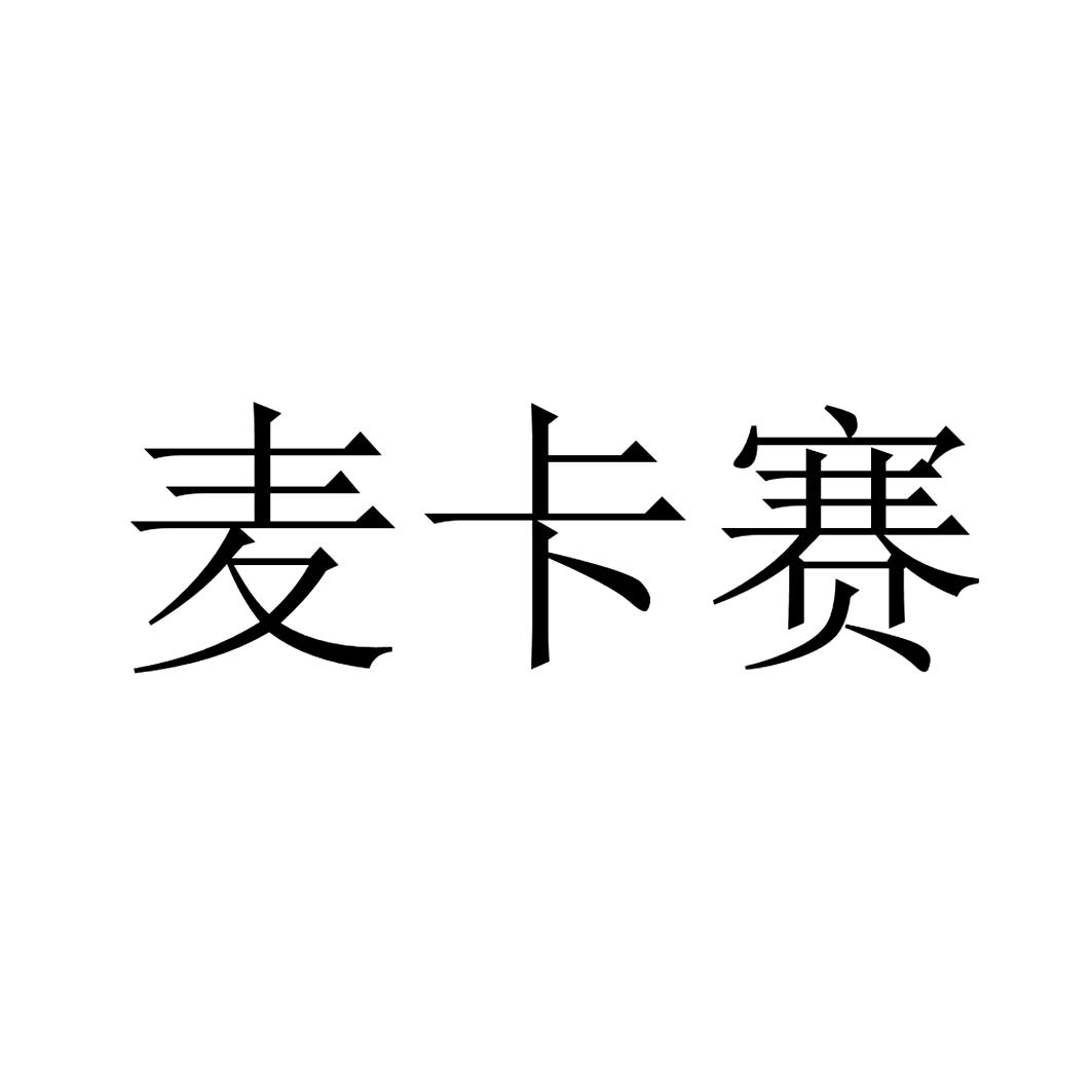 麦卡赛