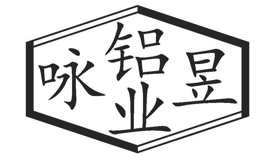 咏昱铝业