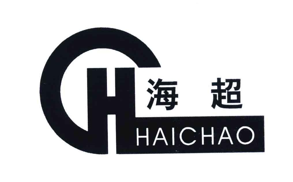 海超 HC