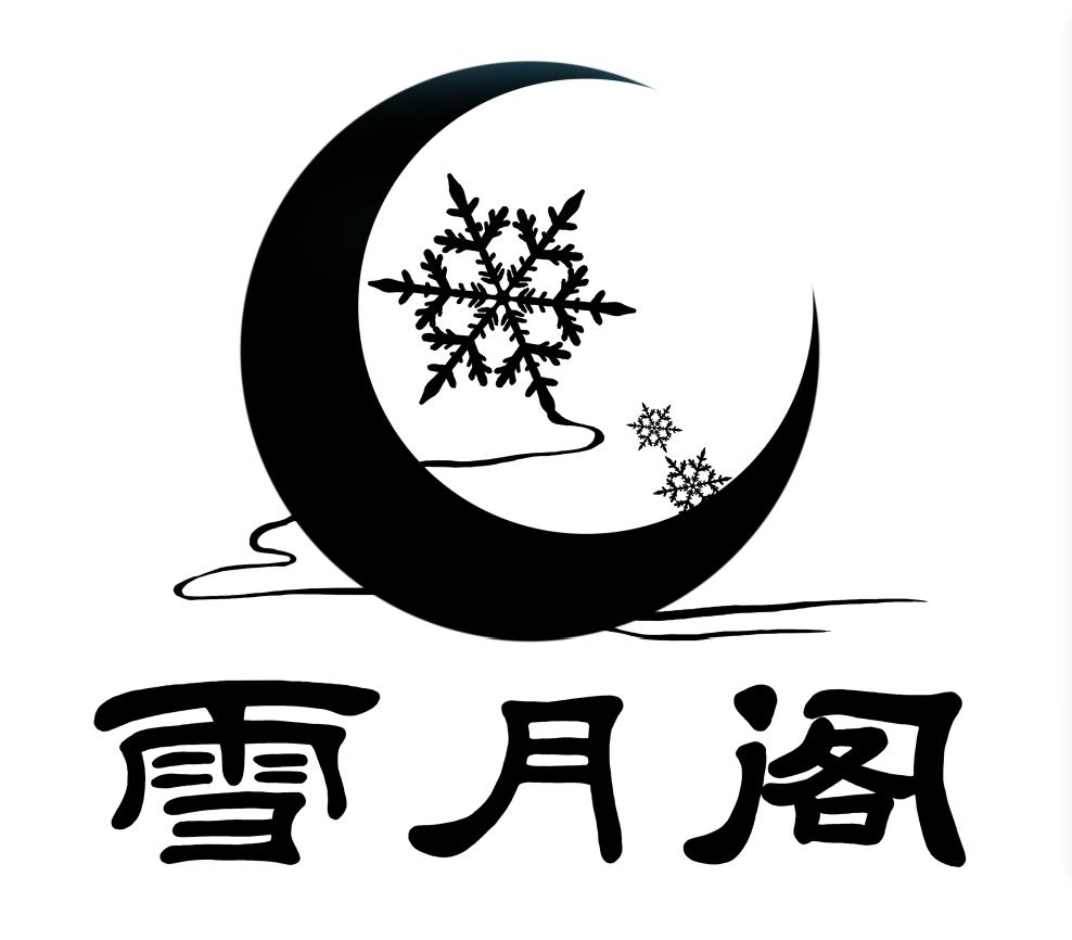 雪月阁