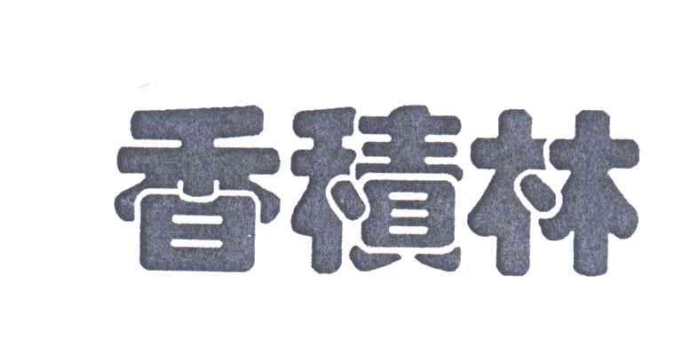 香积林