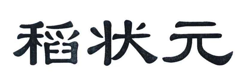 稻状元