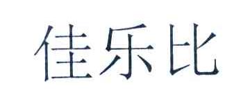 佳乐比