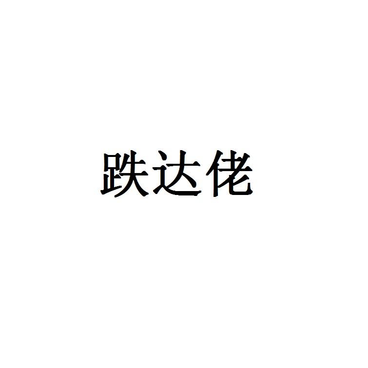 跌达佬