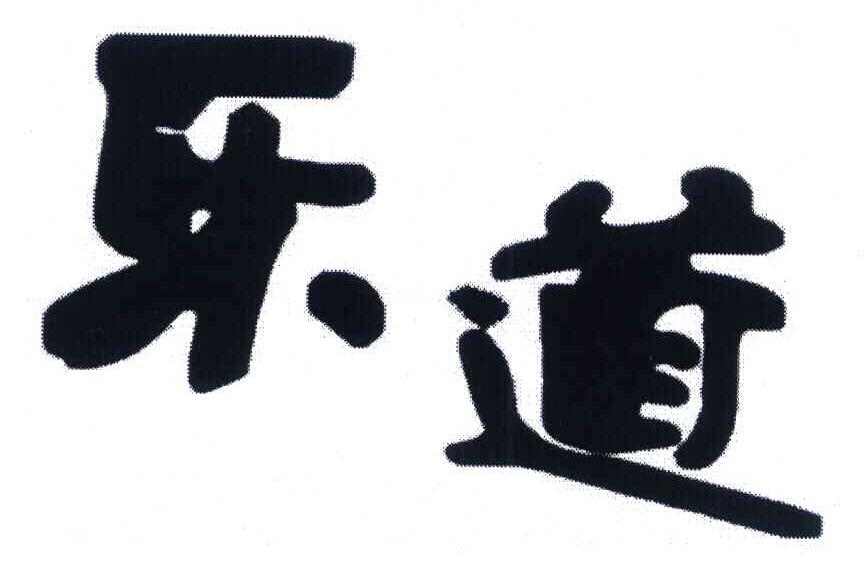 乐道