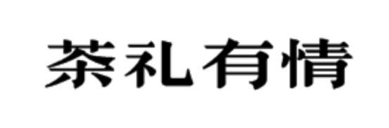 茶礼有情