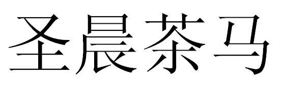 圣晨茶马