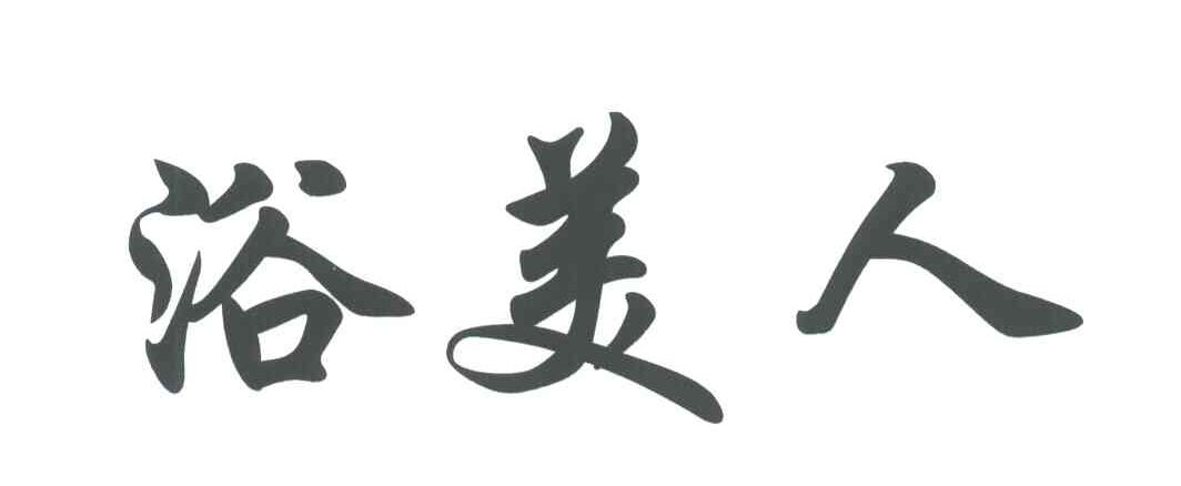 浴美人