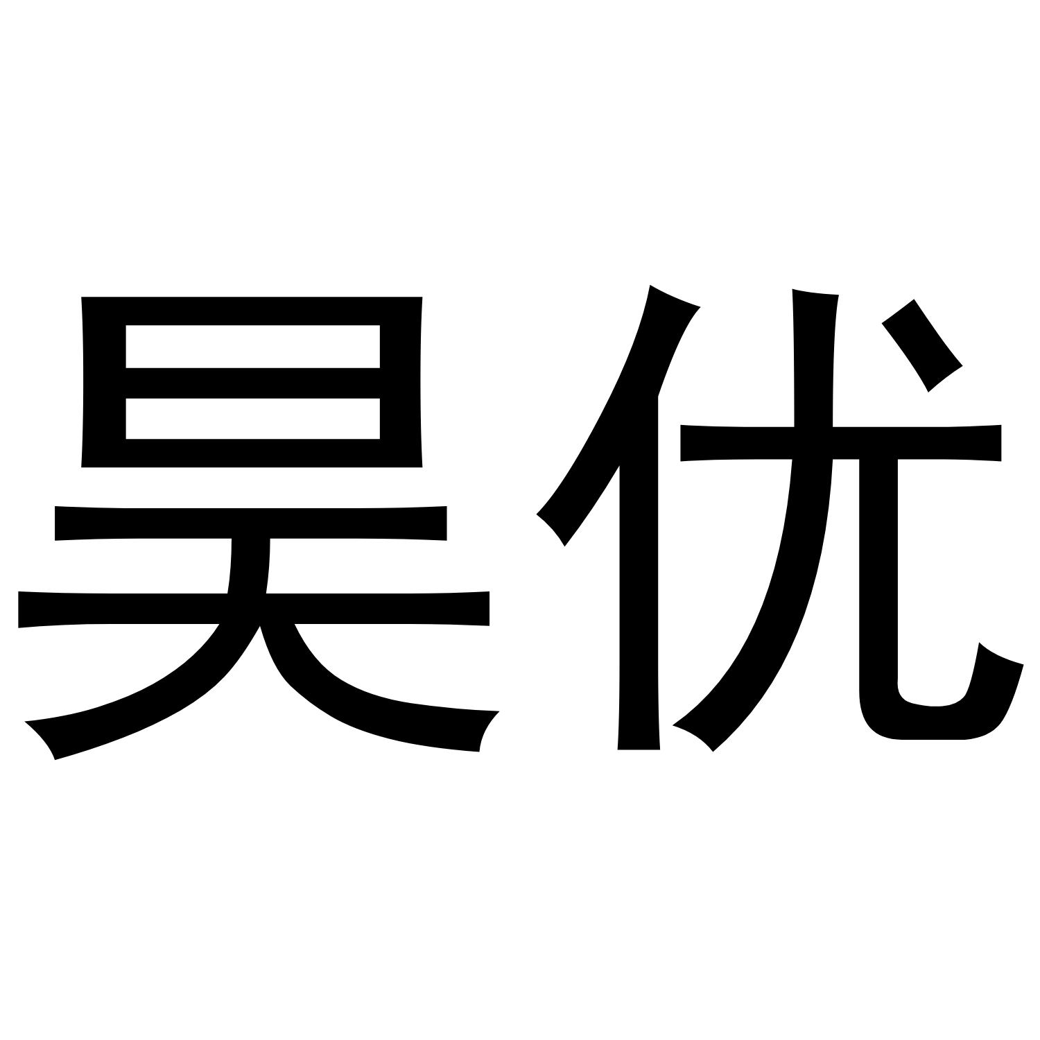 昊优