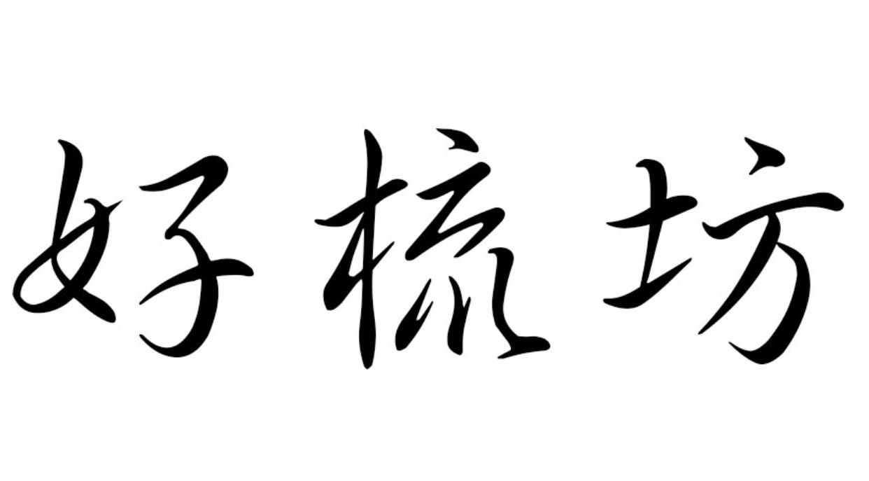 好梳坊