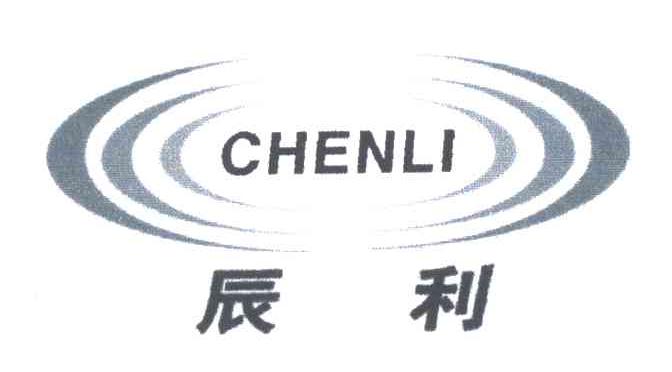 辰利