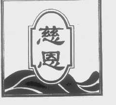 慈恩
