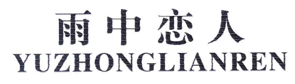 雨中恋人