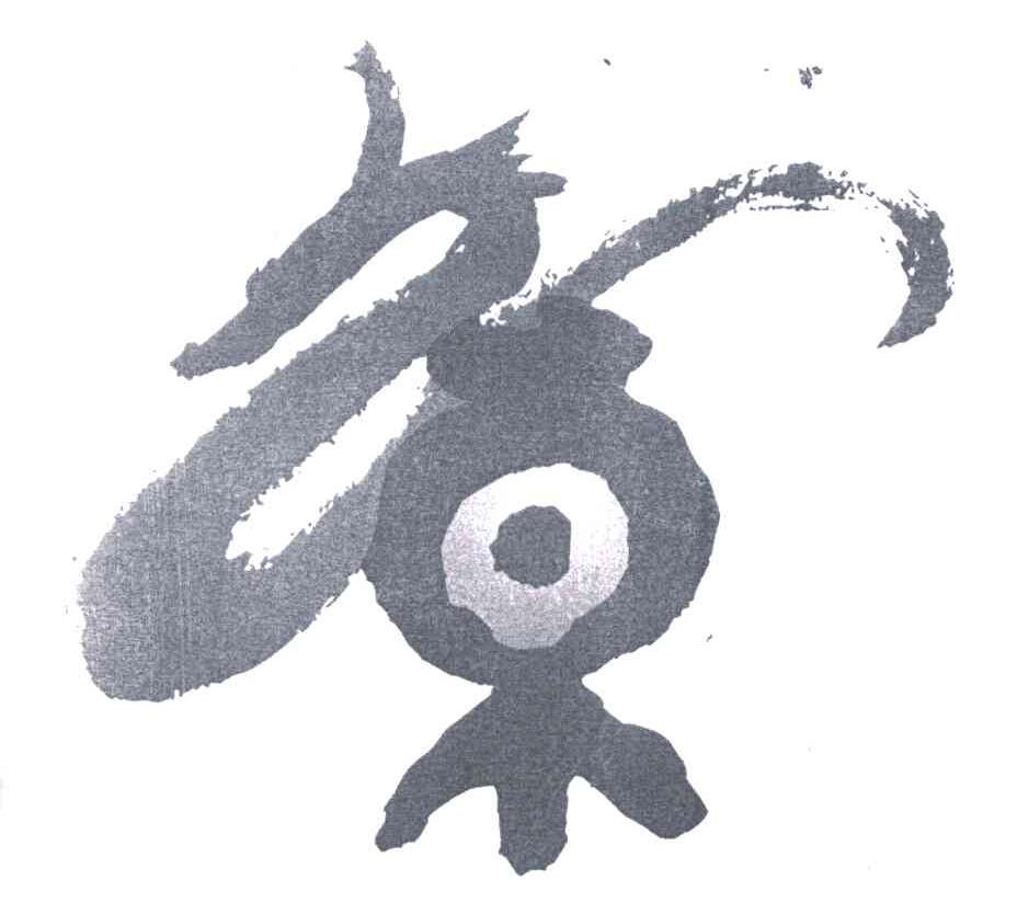 图形